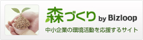 森づくり by Bizloop