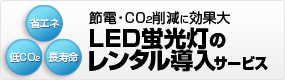 LED蛍光灯レンタル