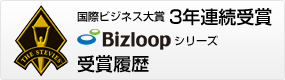 Bizloopシリーズが国際ビジネス大賞 2年連続受賞達成！