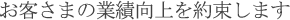 お客さまの業績向上を約束します