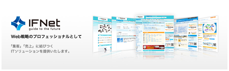IFNet Web戦略のプロフェッショナルとして　「集客」「売上」に結びつくITソリューションを提供いたします。