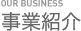事業紹介