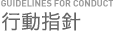 行動指針