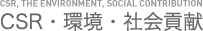 CSR・環境・社会貢献