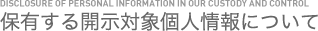 保有する開示対象個人情報について