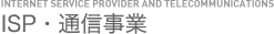 ISP・通信事業