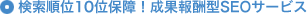 検索順位10位保障！成果報酬型SEOサービス