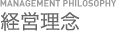経営理念