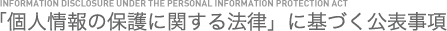 「個人情報の保護に関する法律」に基づく公表事項