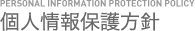 個人情報保護方針