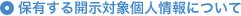 保有する開示対象個人情報について