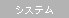 システム
