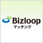 Bizloopマッチング