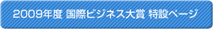 2009年度 国際ビジネス大賞 特設ページ