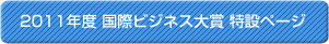 2011年度 国際ビジネス大賞 特設ページ