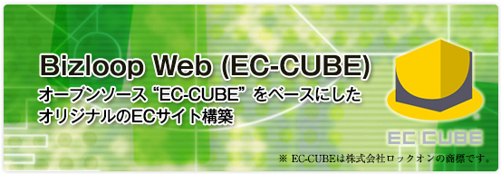 BizloopWeb(EC-CUBE)ECサイト構築