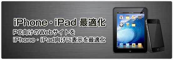 iphone・ipad最適化