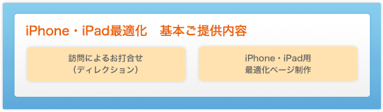 iphone・ipad最適化提供内容