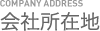 会社所在地