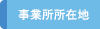 事業所所在地