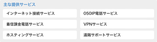 主な提供サービス